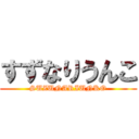 すずなりうんこ (SUZUNARIUNKO)
