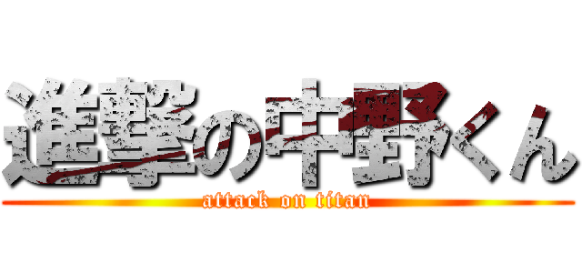進撃の中野くん (attack on titan)