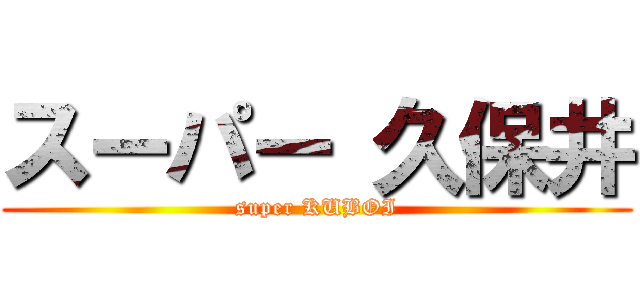 スーパー 久保井 (super KUBOI)