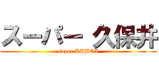 スーパー 久保井 (super KUBOI)