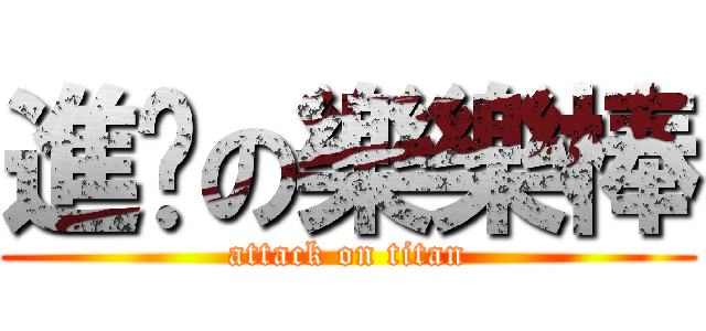 進擊の樂樂棒 (attack on titan)