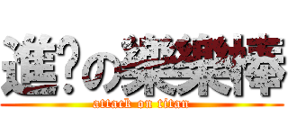 進擊の樂樂棒 (attack on titan)