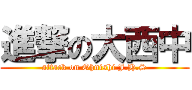 進撃の大西中 (attack on Ohnishi J.H.S)