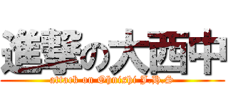 進撃の大西中 (attack on Ohnishi J.H.S)