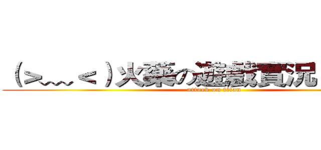 （＞﹏＜）火藥の遊戲實況（＞﹏＜） (attack on titan)
