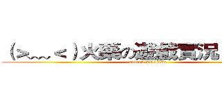 （＞﹏＜）火藥の遊戲實況（＞﹏＜） (attack on titan)