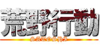 荒野行動 (SATOSHI)