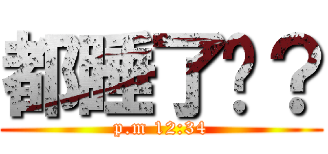 都睡了嗎？ (p.m 12:34)