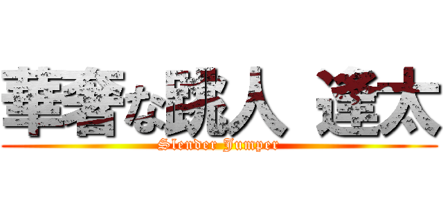 華奢な跳人 逢太 (Slender Jumper)