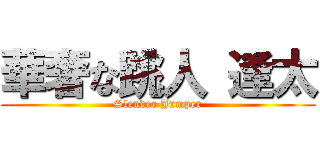 華奢な跳人 逢太 (Slender Jumper)