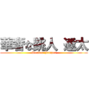 華奢な跳人 逢太 (Slender Jumper)