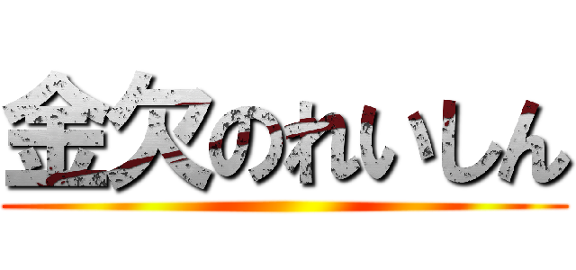 金欠のれいしん ()