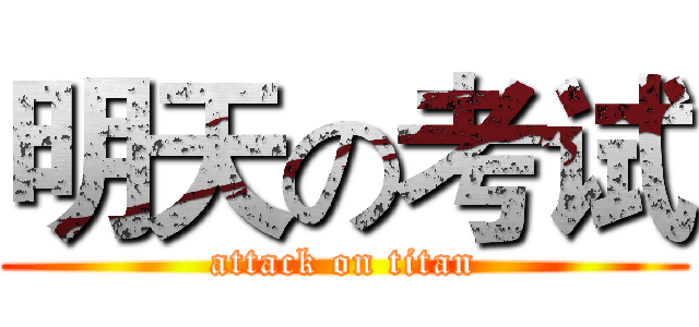 明天の考试 (attack on titan)