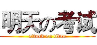 明天の考试 (attack on titan)
