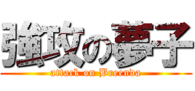 強攻の夢子 (attack on Breenda)