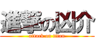 進撃の凶介 (attack on titan)