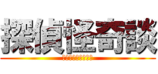 探偵怪奇談 (どえむとはらじゅく)