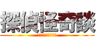 探偵怪奇談 (どえむとはらじゅく)