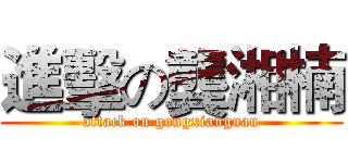 進擊の龔湘楠 (attack on gongxiangnan)