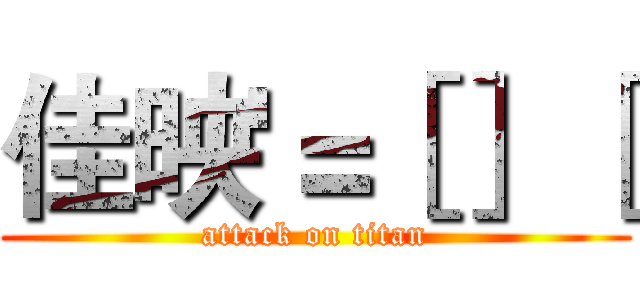 佳映'＝［］ ［ (attack on titan)