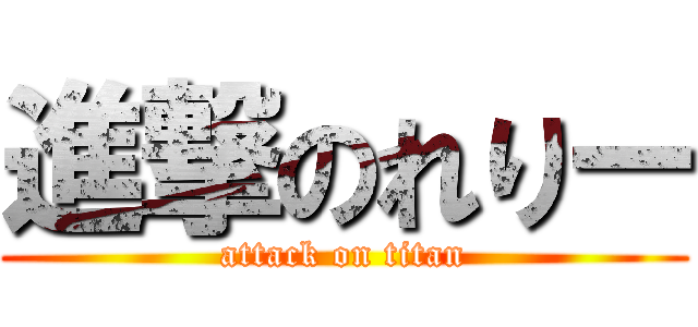 進撃のれりー (attack on titan)