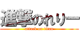 進撃のれりー (attack on titan)