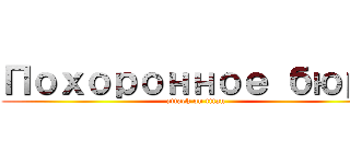 Похоронное бюро (attack on titan)