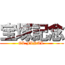 宝塚記念 (GL FINAL )