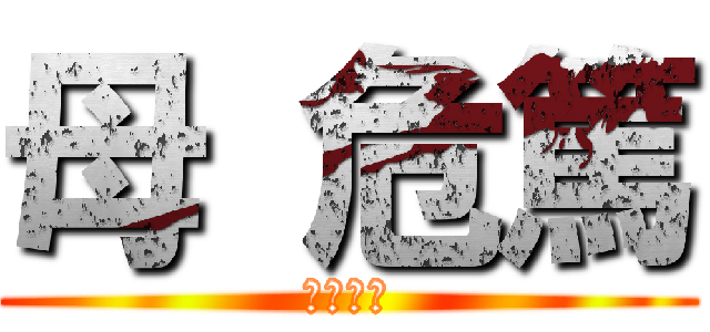 母 危篤 (すぐ帰れ)