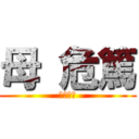 母 危篤 (すぐ帰れ)