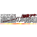 蠢蠢の翊茹 (ET)