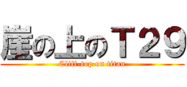 崖の上のＴ２９ (Cliff-top on titan)