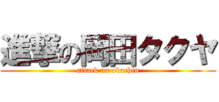 進撃の岡田タクヤ (attack on okachin)