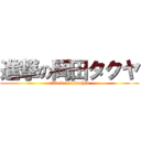 進撃の岡田タクヤ (attack on okachin)