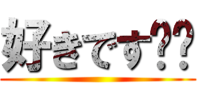 好きです❤️ ()