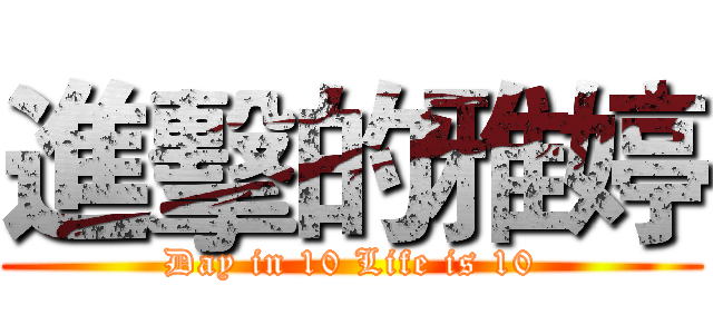 進擊的雅婷 (Day in 10 Life is 10)
