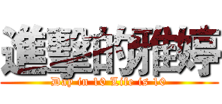 進擊的雅婷 (Day in 10 Life is 10)