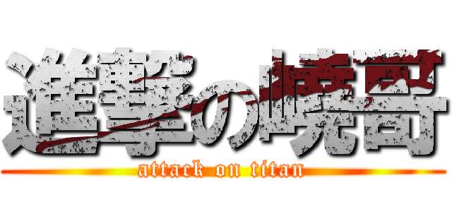 進撃の嶢哥 (attack on titan)