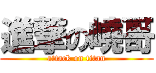 進撃の嶢哥 (attack on titan)
