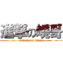 進撃の嶢哥 (attack on titan)