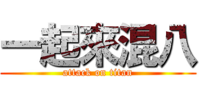 一起來混八 (attack on titan)