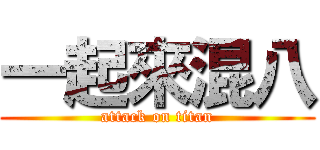 一起來混八 (attack on titan)