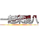 一起來混八 (attack on titan)