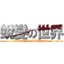 蛻變の世界 (attack on SSWorld)