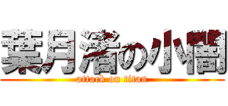 葉月渚の小闇 (attack on titan)