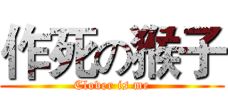 作死の猴子 (Clover is me)