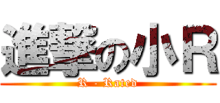 進撃の小Ｒ (R - Rated)