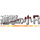 進撃の小Ｒ (R - Rated)