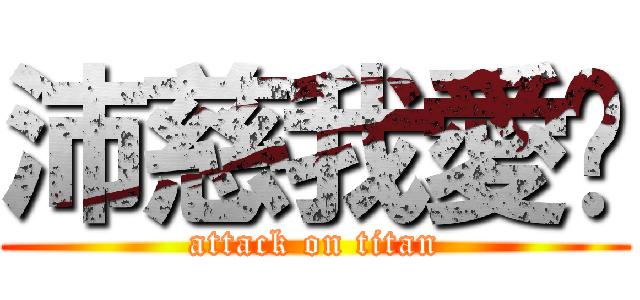 沛慈我愛你 (attack on titan)