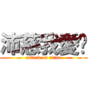 沛慈我愛你 (attack on titan)